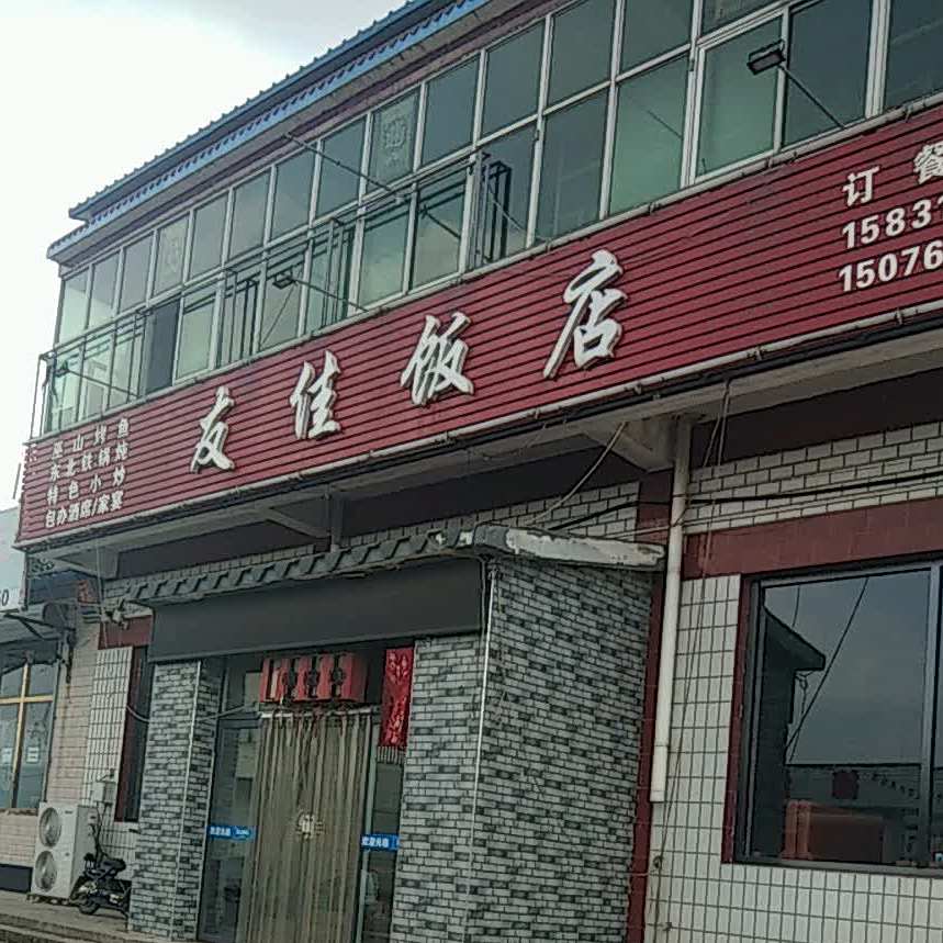友家饭店