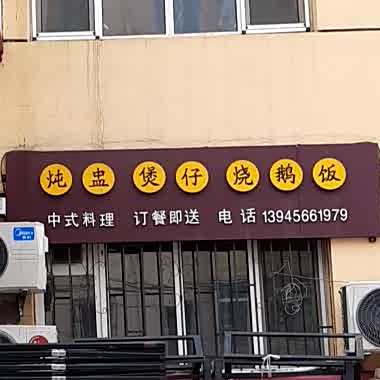 邓盅煲仔烧鹅饭