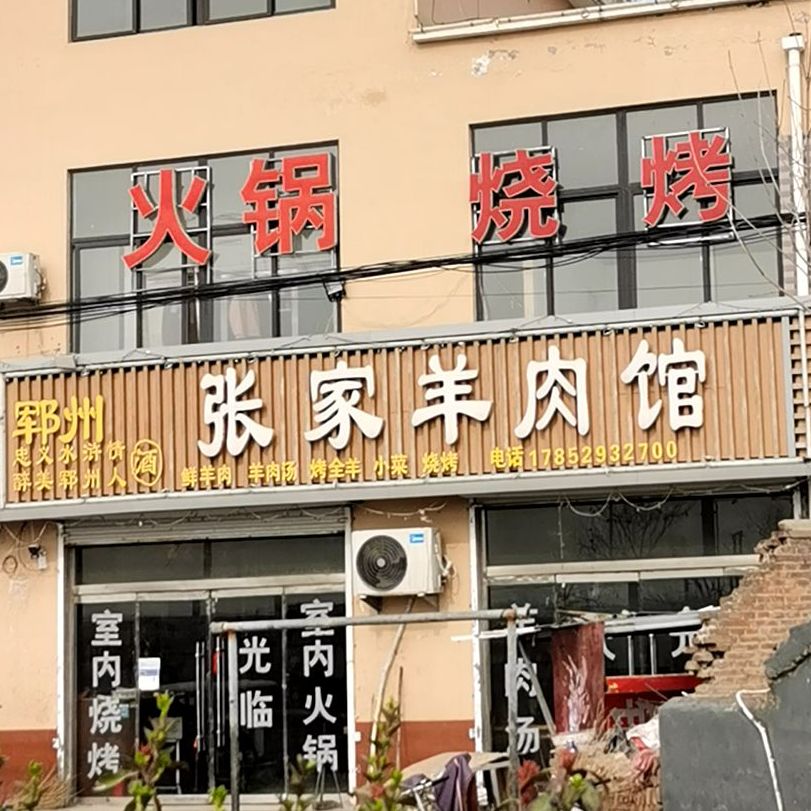 郓州人张家羊肉汤