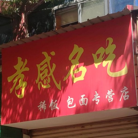 孝感名吃