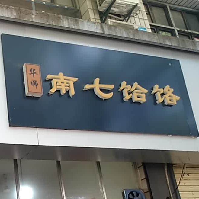 华师南七饸饹(南塘路店)