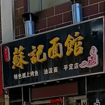 苏氏面馆(新民街店)