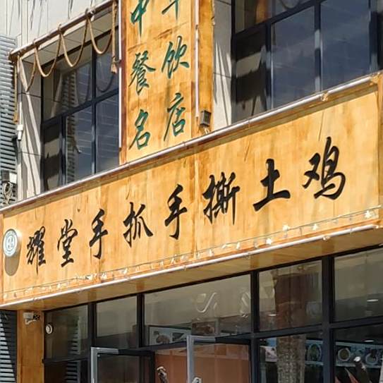 耀堂手抓手撕土鸡