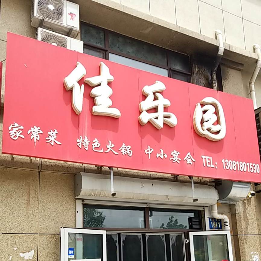 佳乐园活过