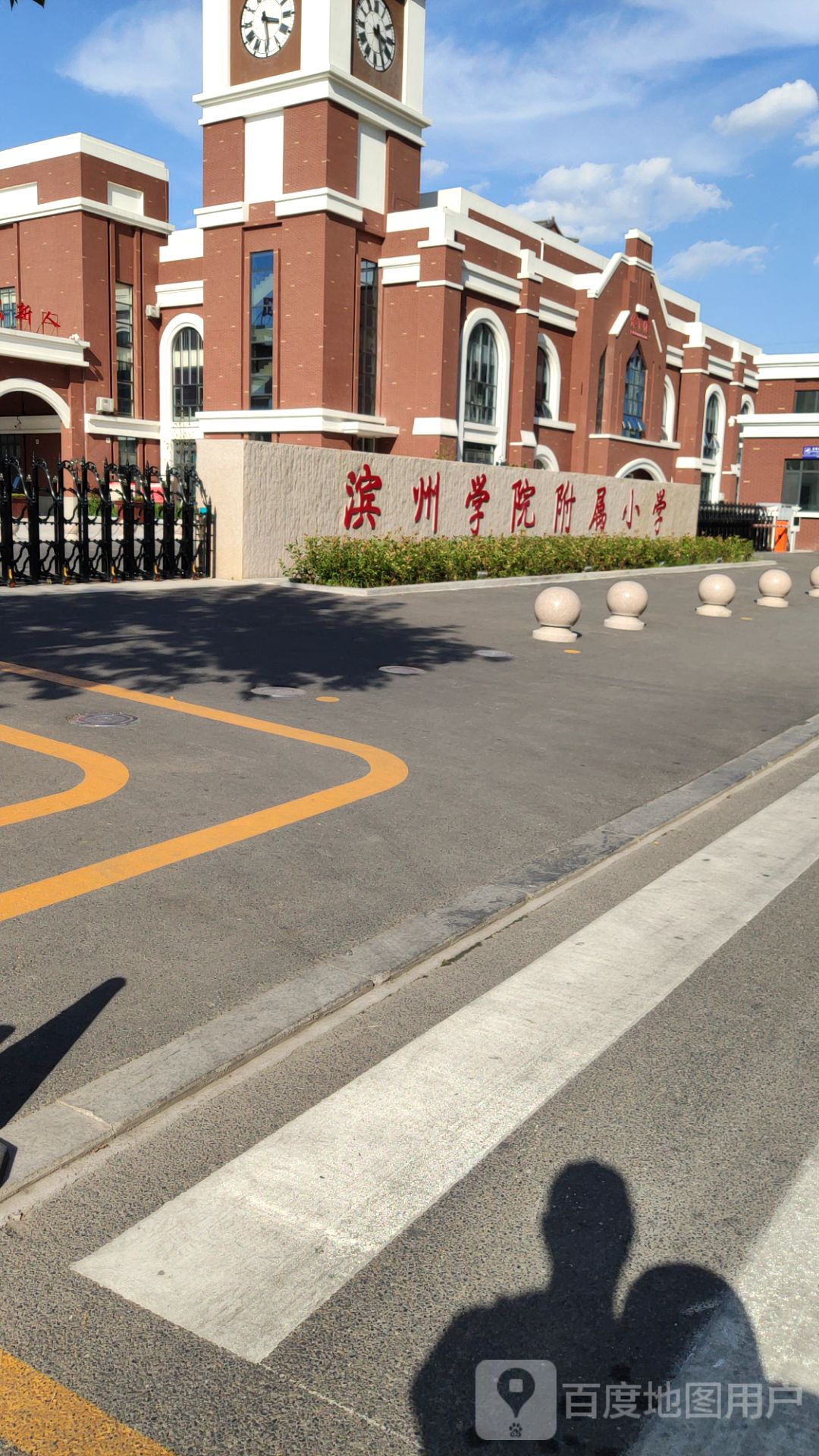 滨州学院附属小学