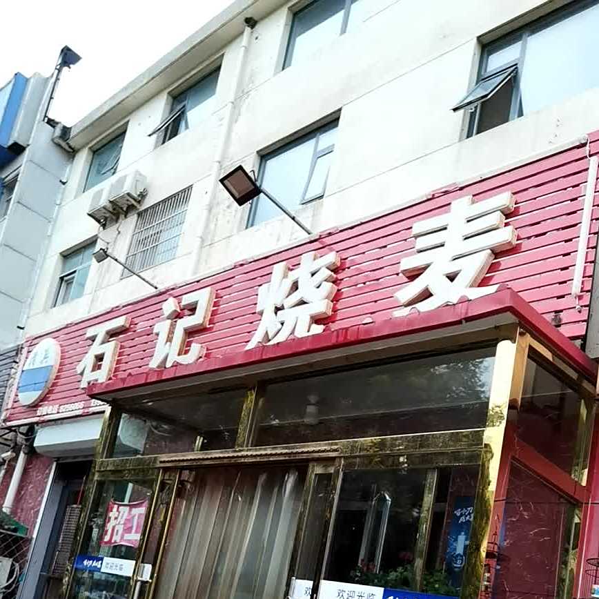 石记烧卖馆(胜利西路)
