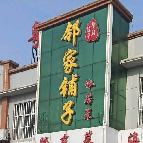 家邻铺子私房菜