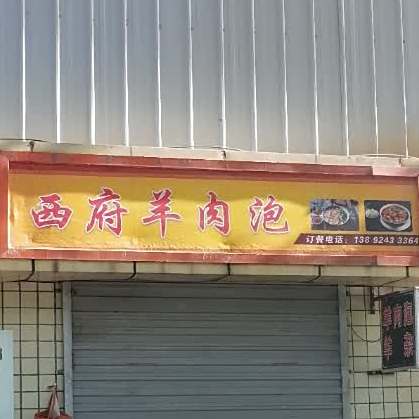 媳妇羊肉泡