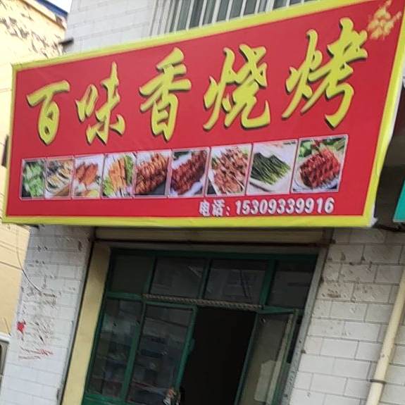 百味乡烧烤