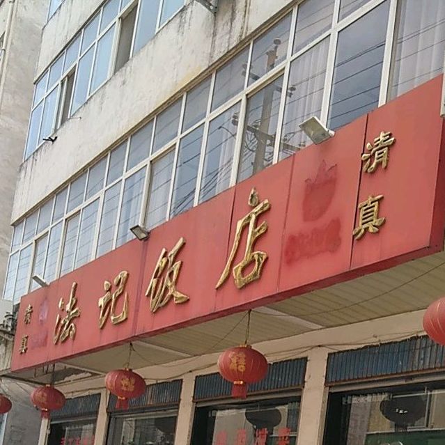 法记饭店