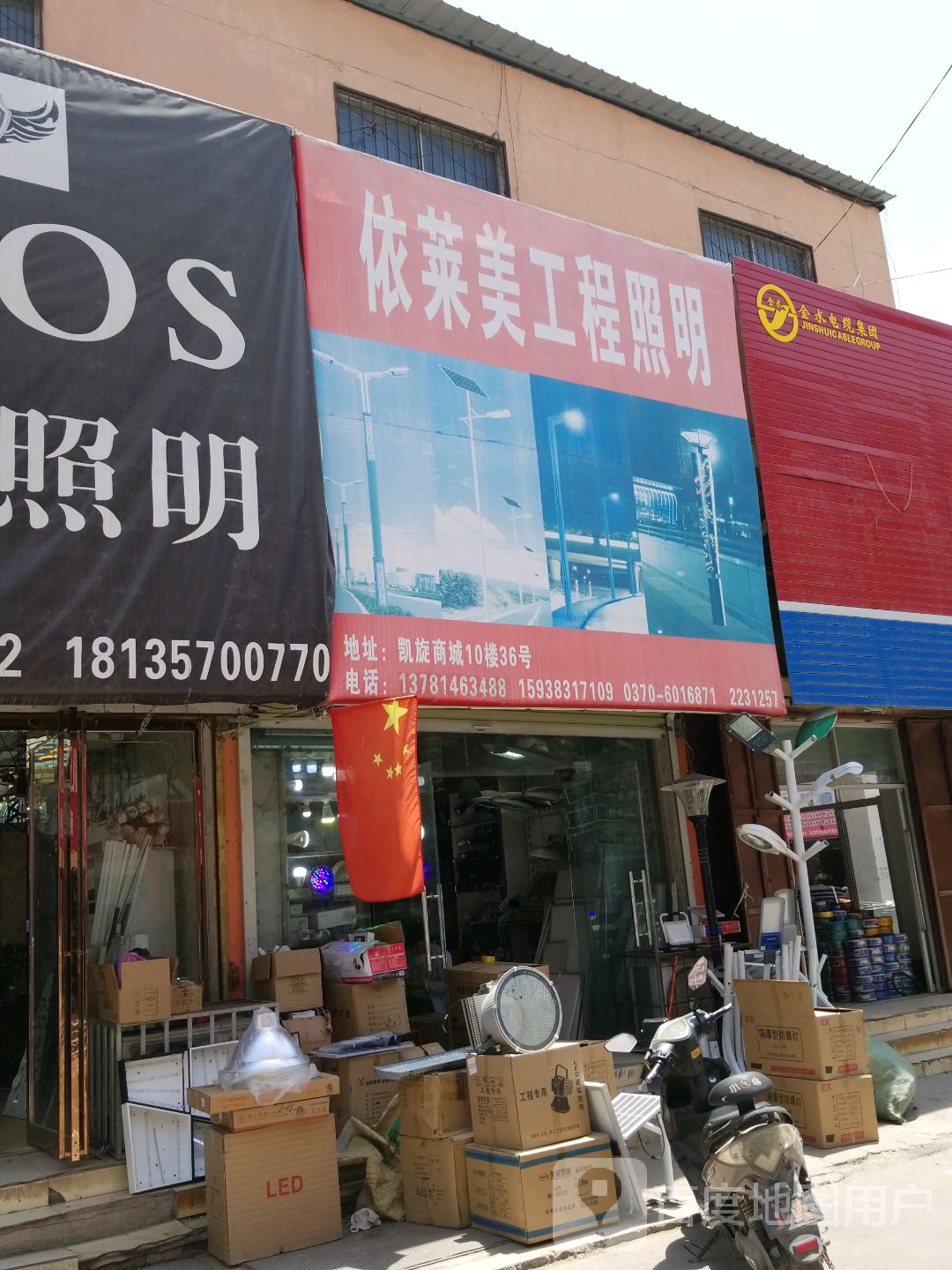 依莱美工程照明(凯旋商城店)