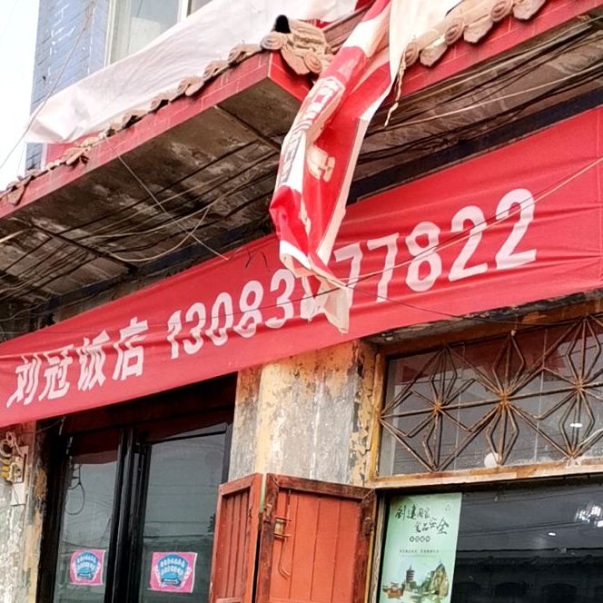 刘冠饭店