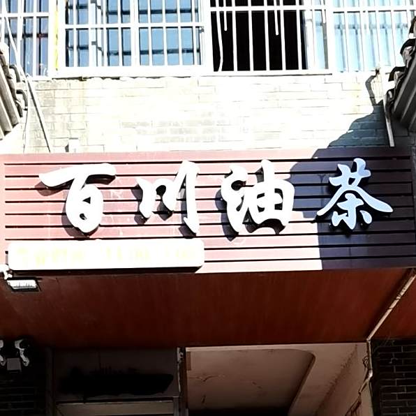 百川邮茶