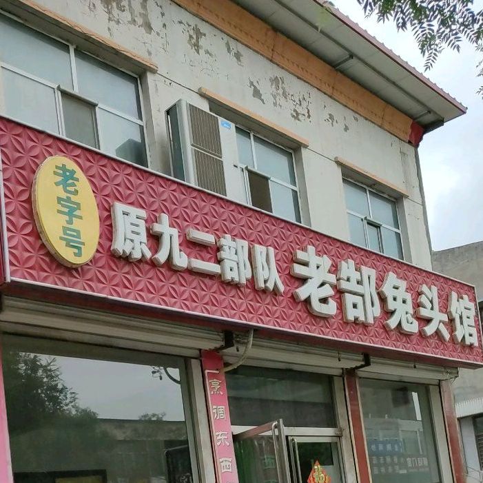 原九二不对老郜兔头馆