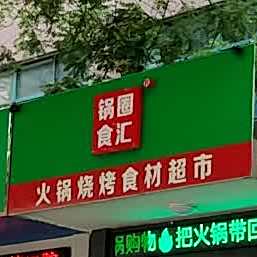 锅圈食汇火锅烧烤食材超市(富平店)