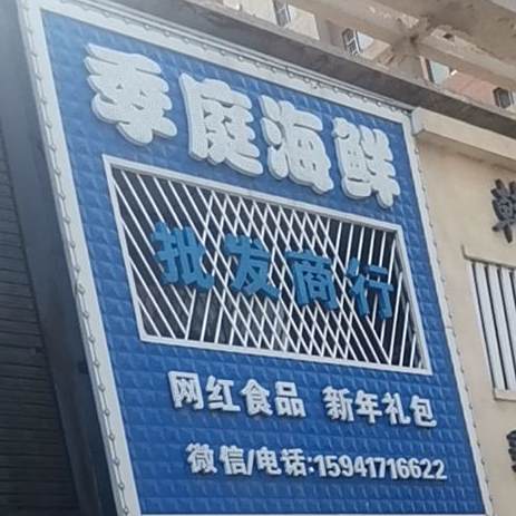 季庭还鲜