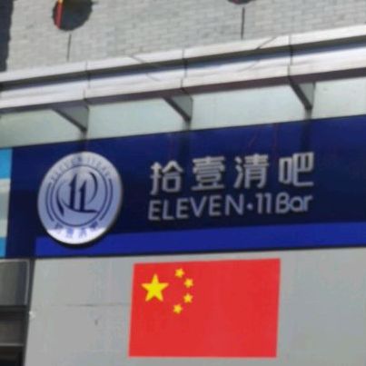 拾壹清吧ELEVEN 11 BAR(中北世纪城购物中心店)