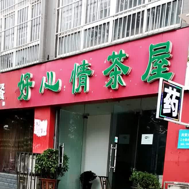 好心限茶屋(康城分店)