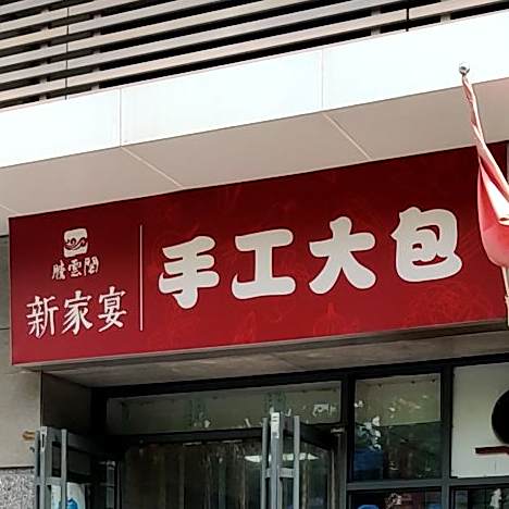 腾云阁·新家宴抚顺路