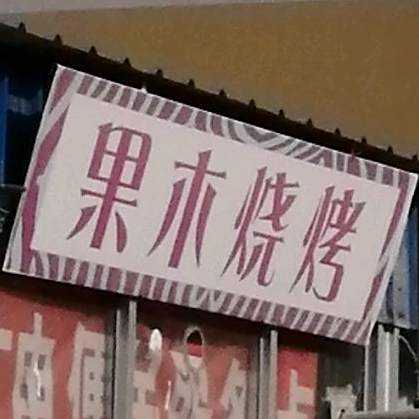 果木烧烤