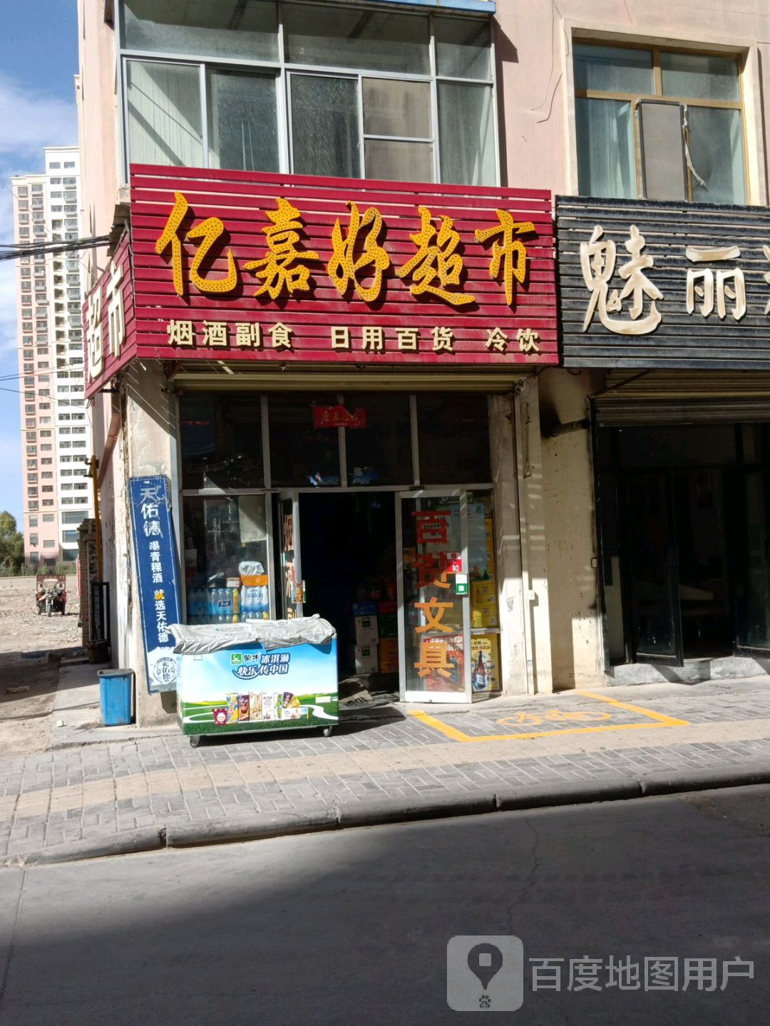 亿嘉好超市