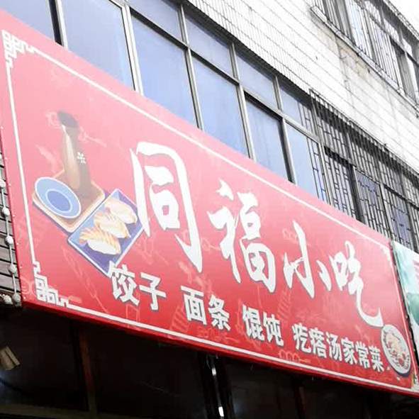 同福小吃(育红路店)