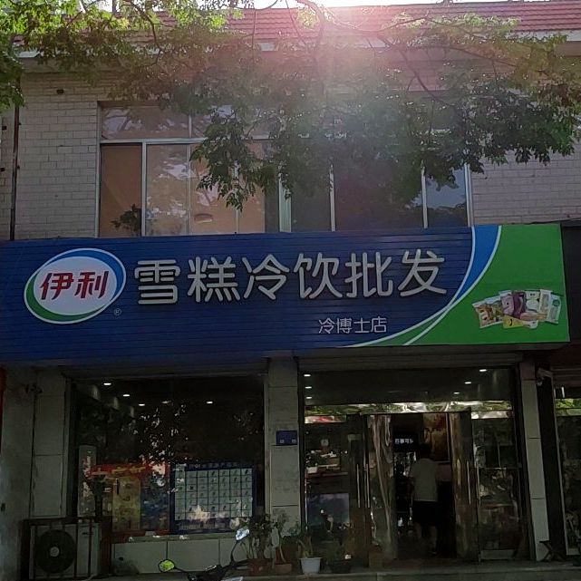伊利雪糕冷因批发(冷博士店)