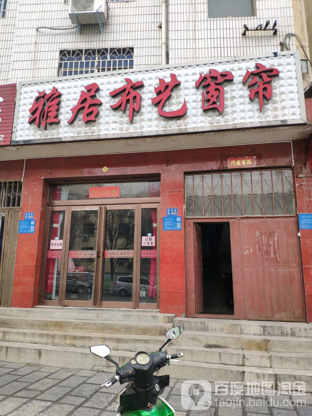 巩义市雅居布艺窗帘(交通路店)