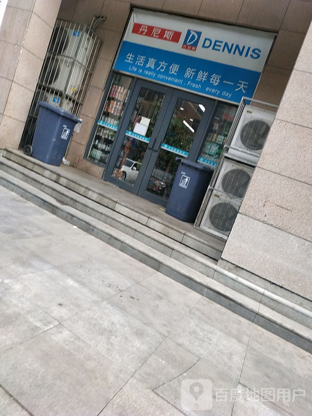 丹尼斯(城东路店)