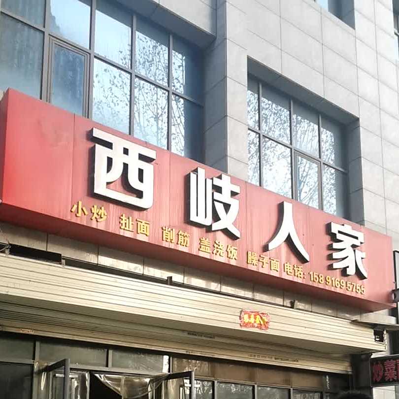 西岐人家(德福世家店)