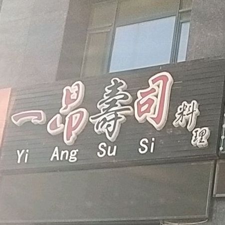 一昂寿司料理(大学店)