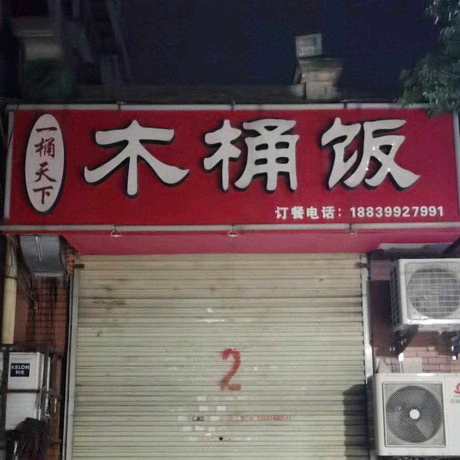 一桶天下木桶饭(文博路店)