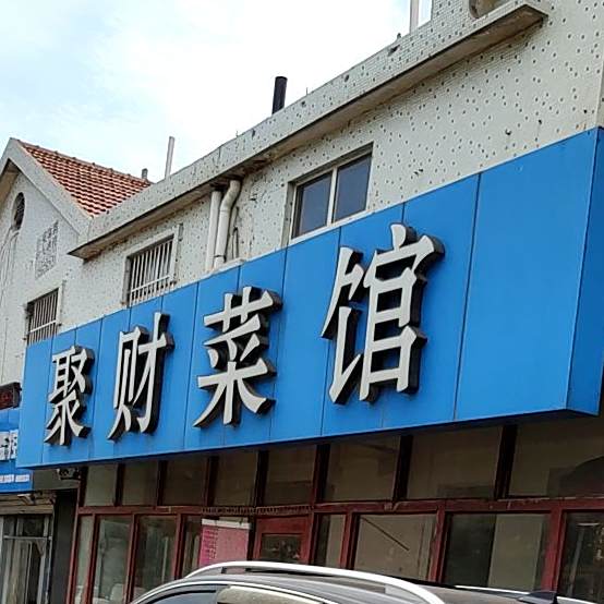 聚财鲁菜馆