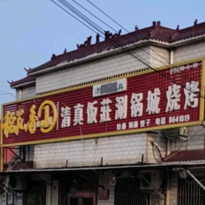 清真饭庄涮锅城