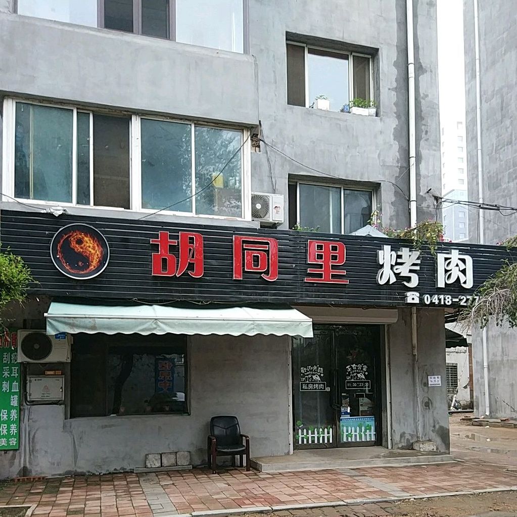 胡同里烤肉(益民街店)