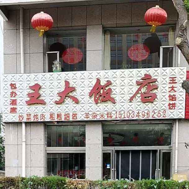 王大返点