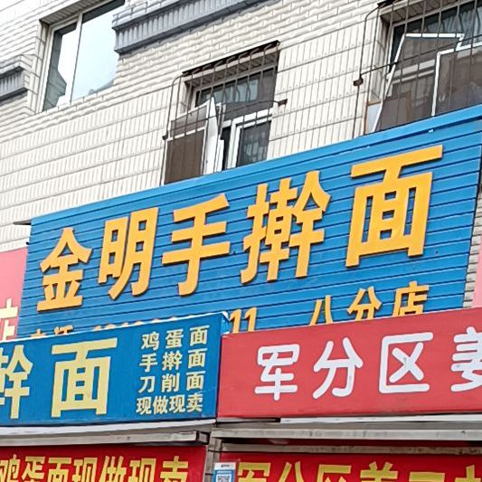 高明手擀面(八分店)