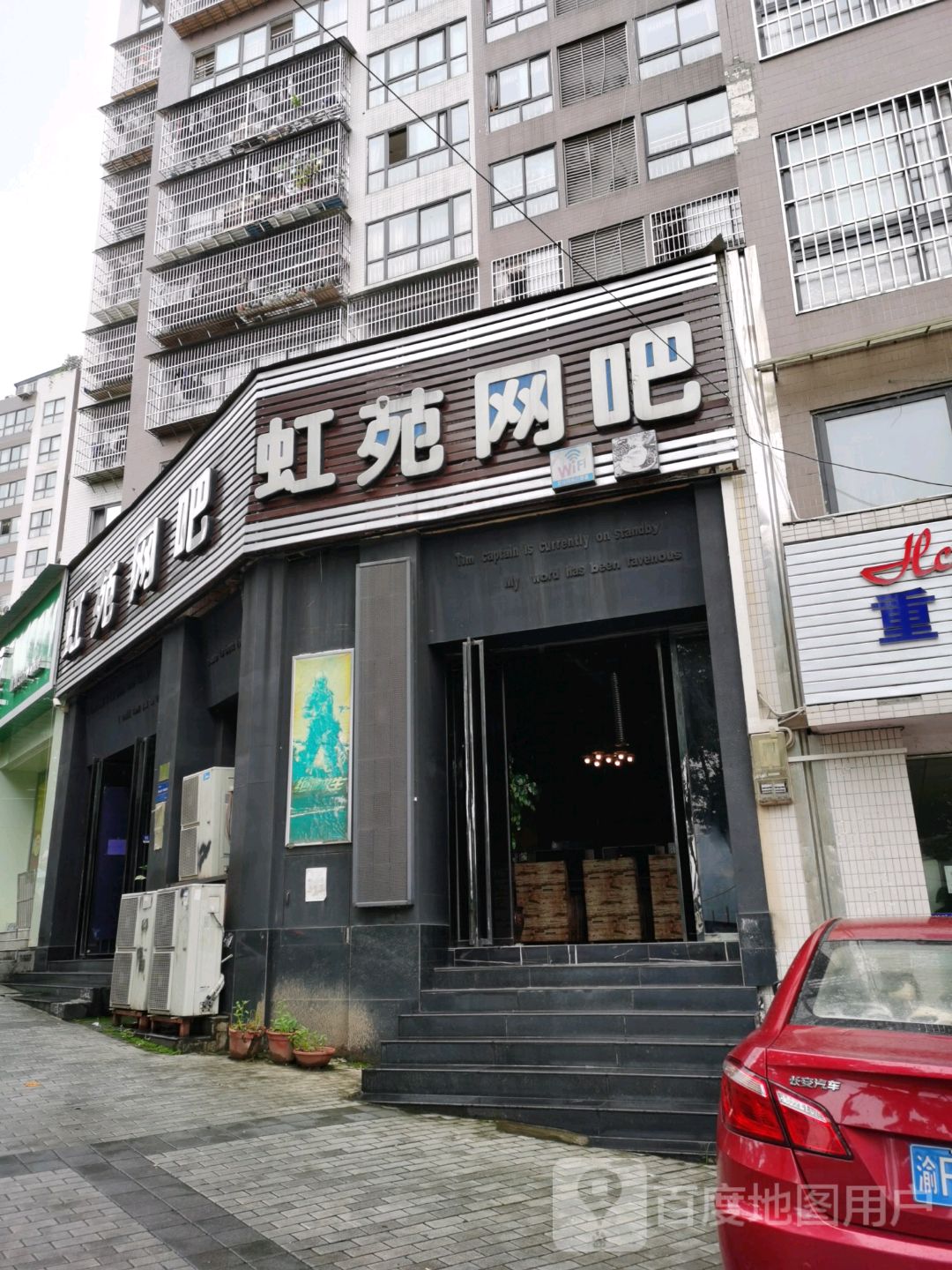 虹苑网咖