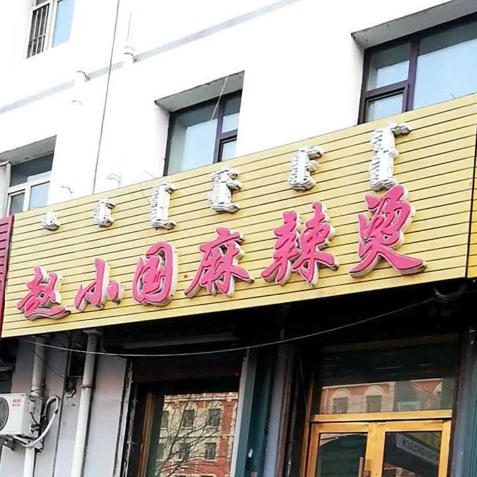 找小国麻辣烫(源江东路店)