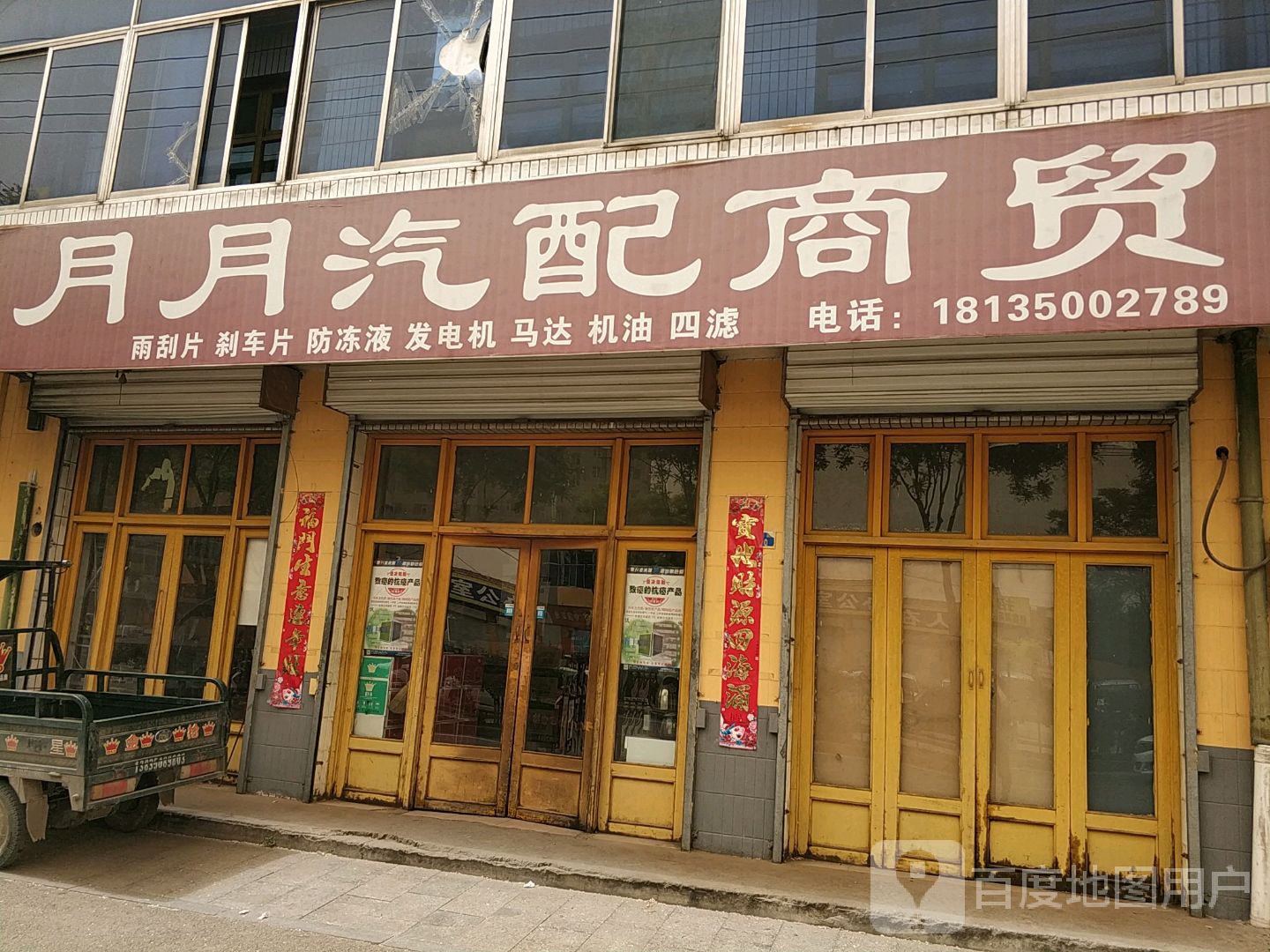 月月汽配商贸