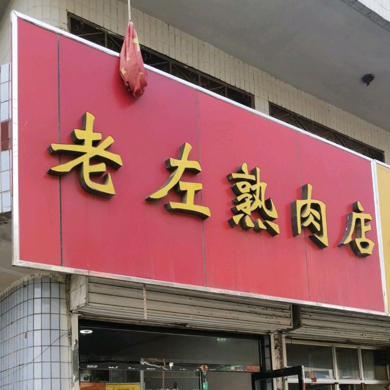 老左熟肉店