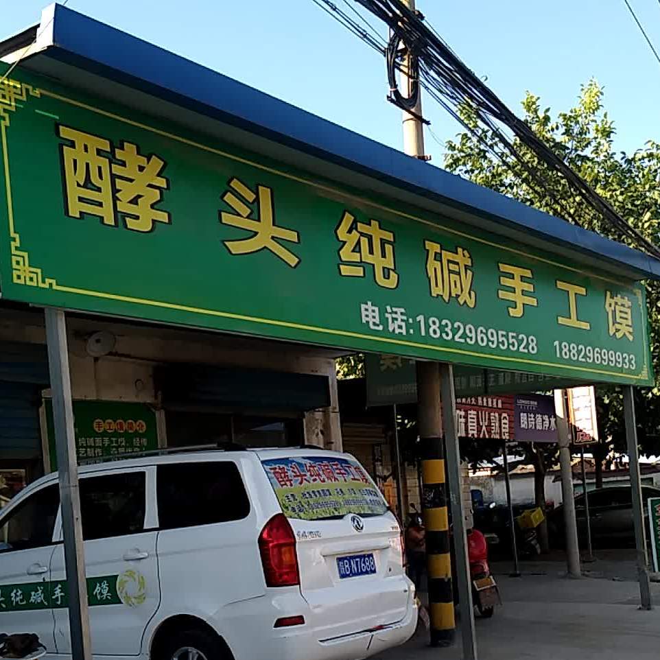 酵头纯碱收工馍
