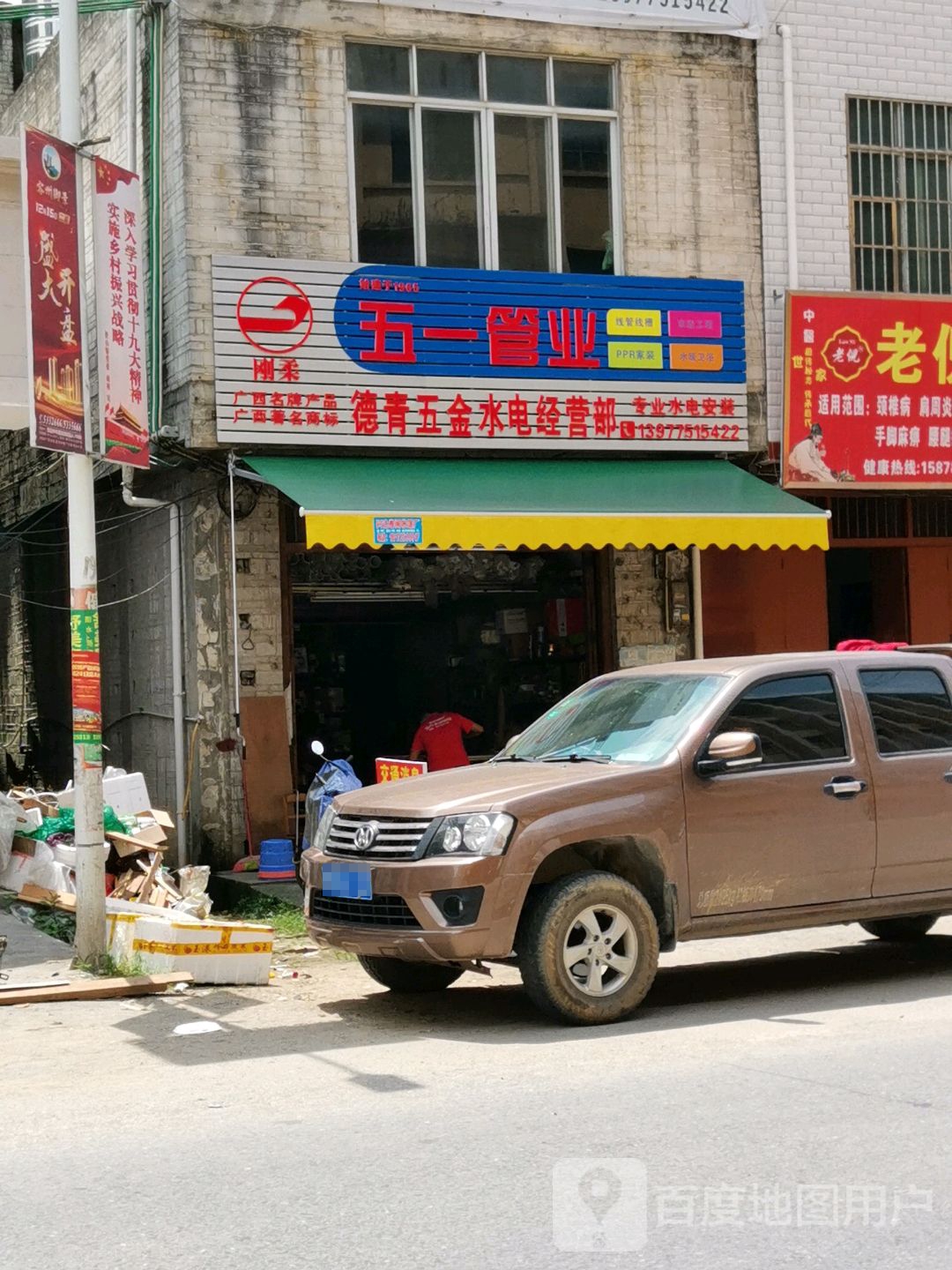 德青五金水电经营部