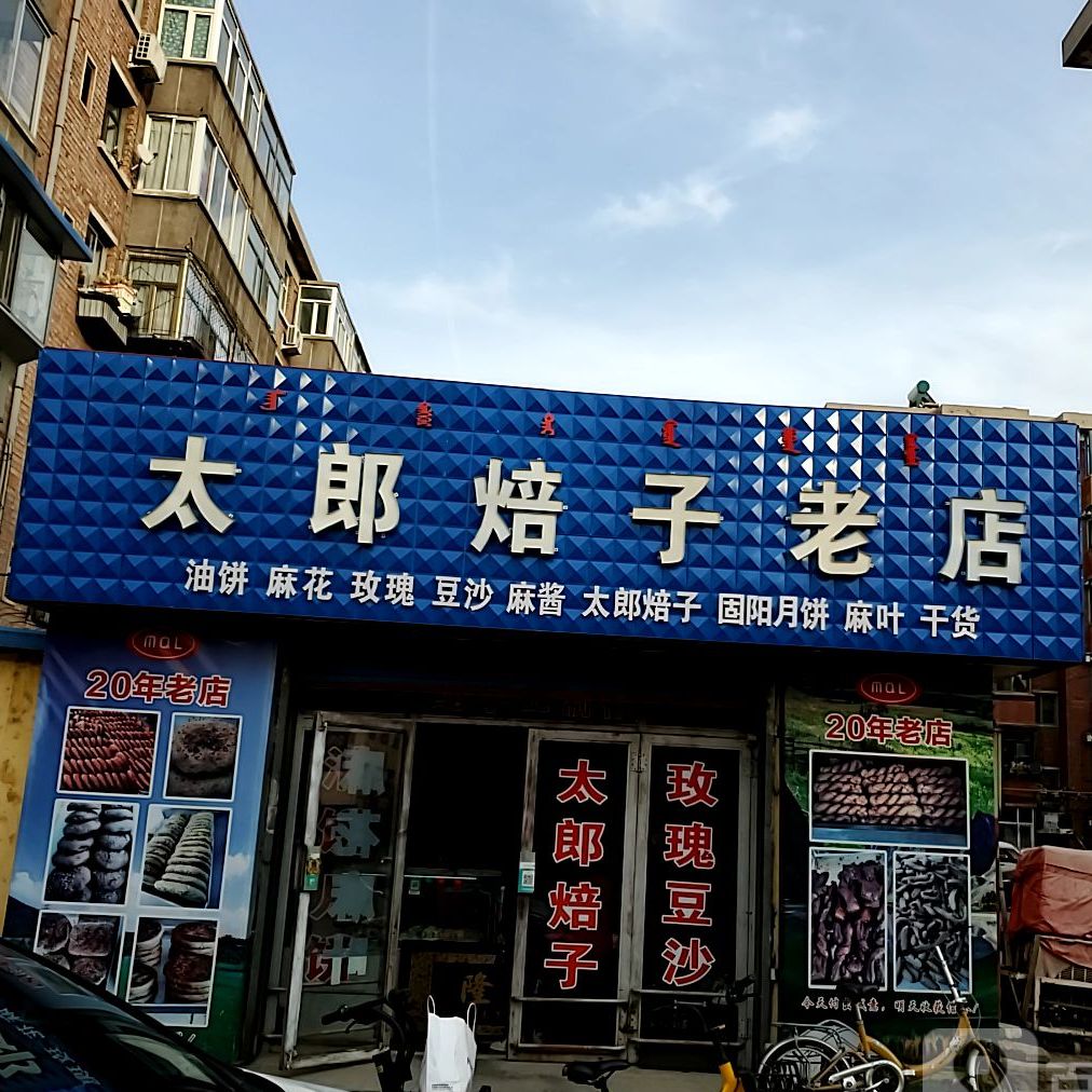 太郎贝子(友谊大街东22号街坊店)