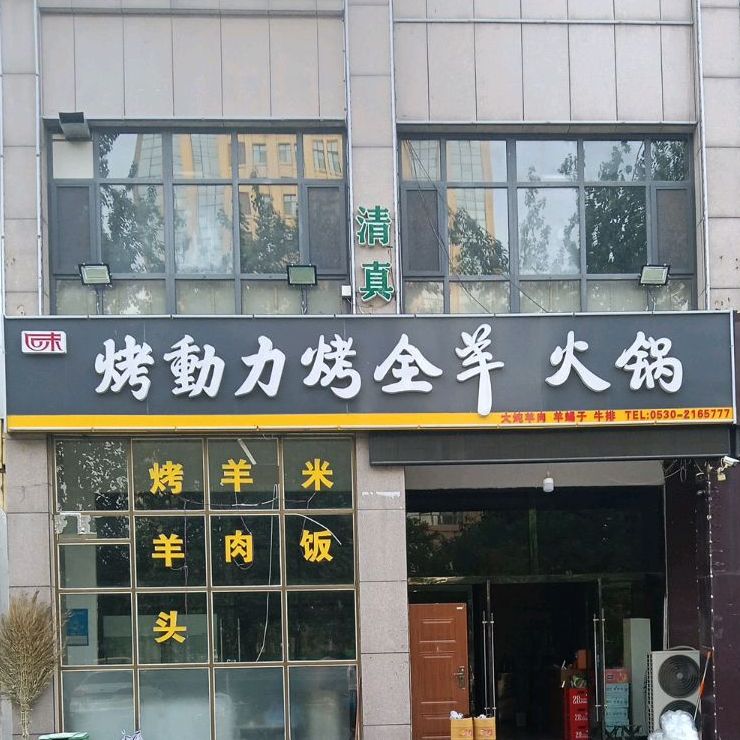 清真烤动力烤全羊火锅(武汉路店)