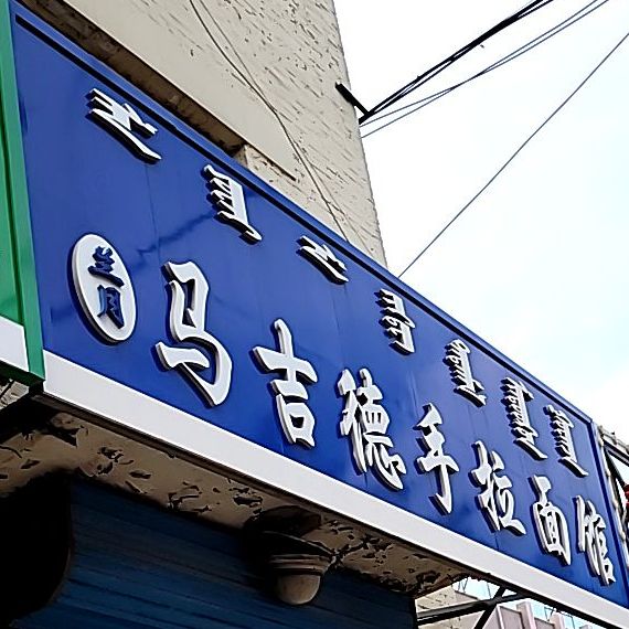 马吉德手拉面馆