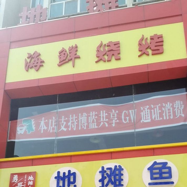 绝味海先烧烤(孝义店)