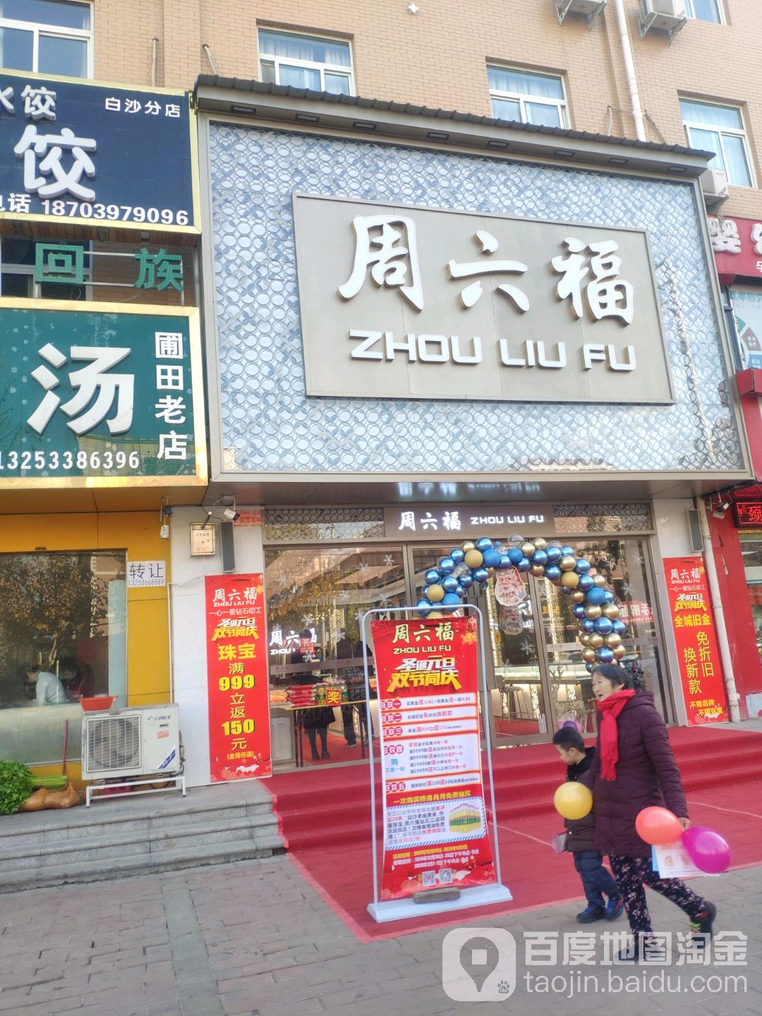 中牟县白沙镇周六福(白沙店)