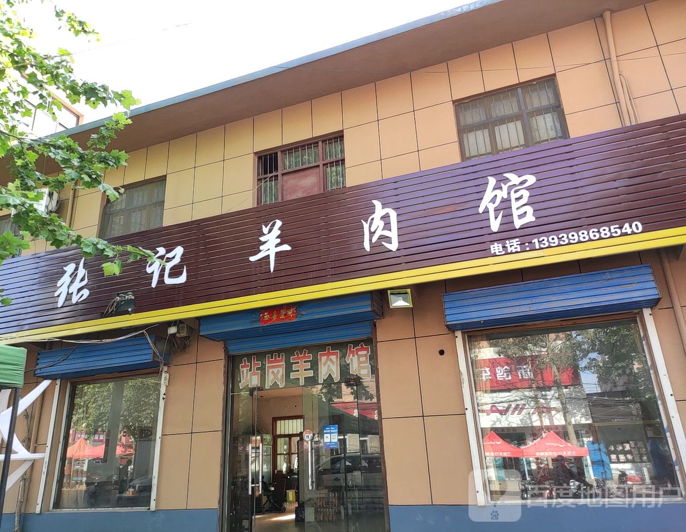常记羊肉馆