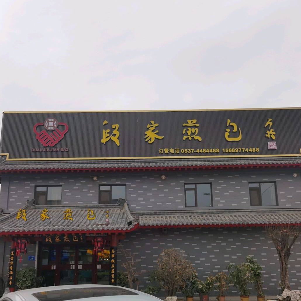段家煎包
